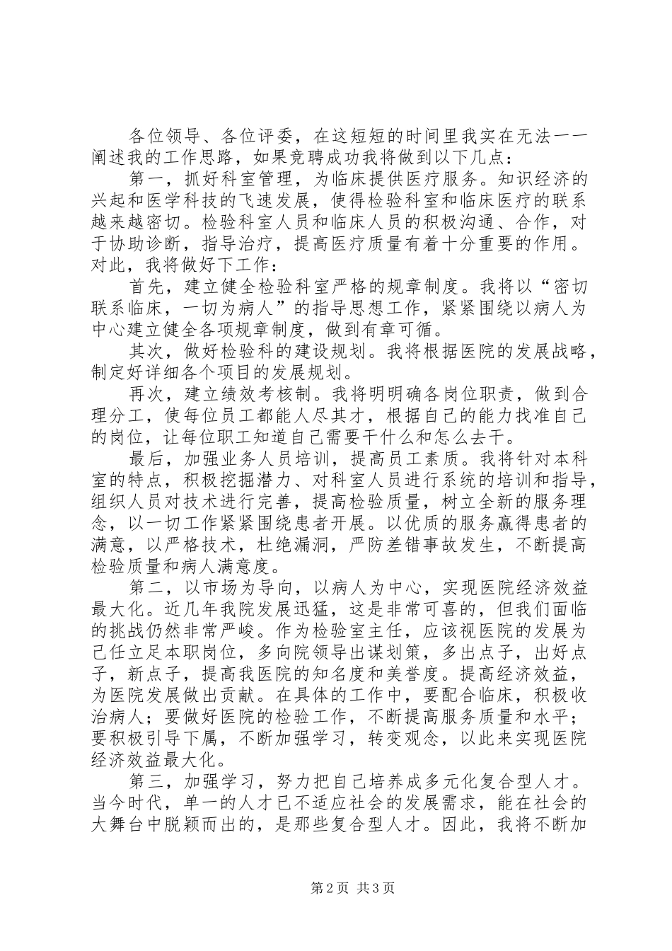 医院检验科主任岗位竞聘演说稿词_第2页