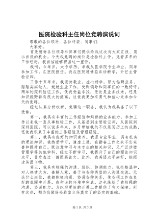 医院检验科主任岗位竞聘演说稿词