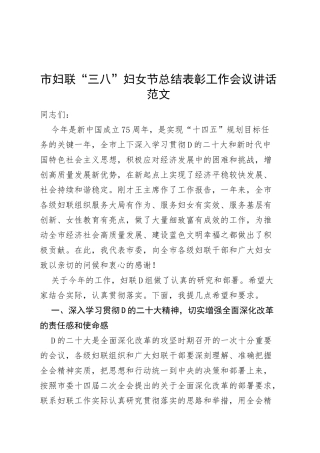 市妇联三八妇女节总结表彰工作会议讲话大会