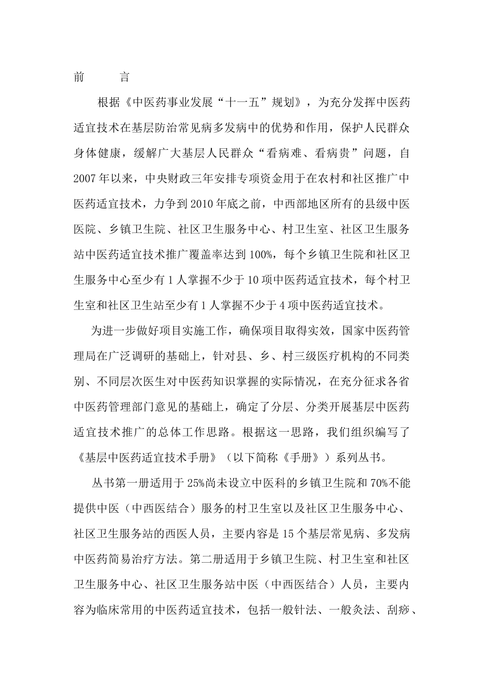 基层中医药适宜技术手册_第2页