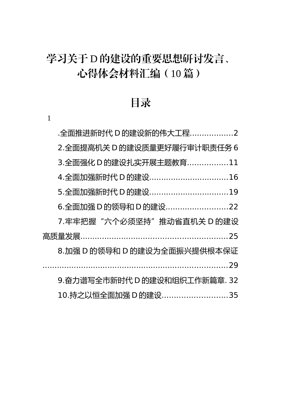 学习关于党的建设的重要思想研讨发言、心得体会材料汇编（10篇）_第1页