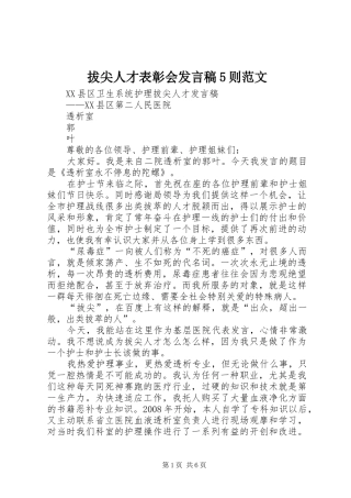 拔尖人才表彰会发言稿范文5则范文