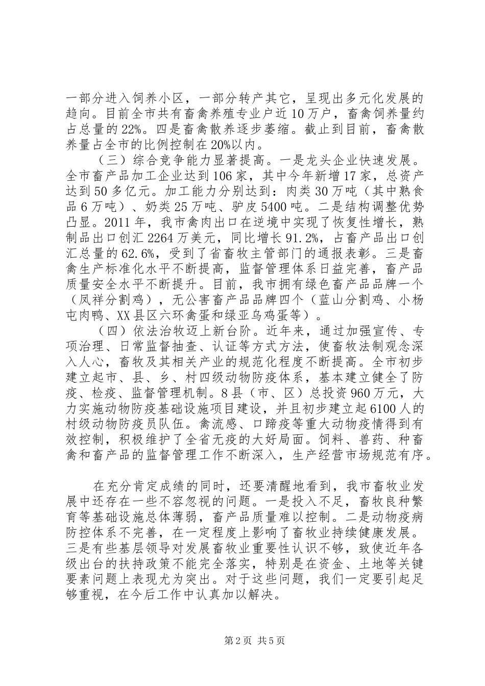 市长在畜牧兽医暨表彰会发言稿_第2页