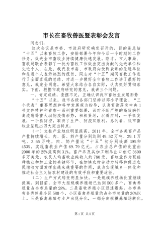 市长在畜牧兽医暨表彰会发言稿