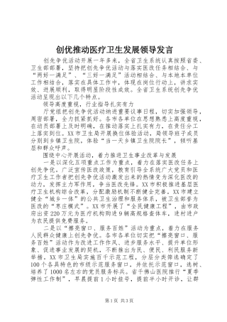 创优推动医疗卫生发展领导发言稿