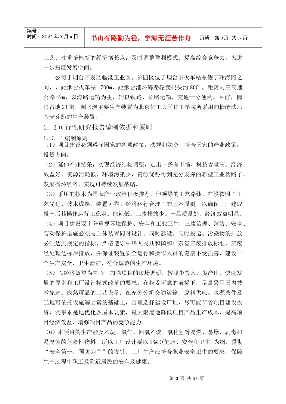 可行性报告6[1]5万吨乙基麦芽酚项目(人家)_第3页