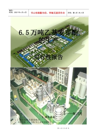 可行性报告6[1]5万吨乙基麦芽酚项目(人家)