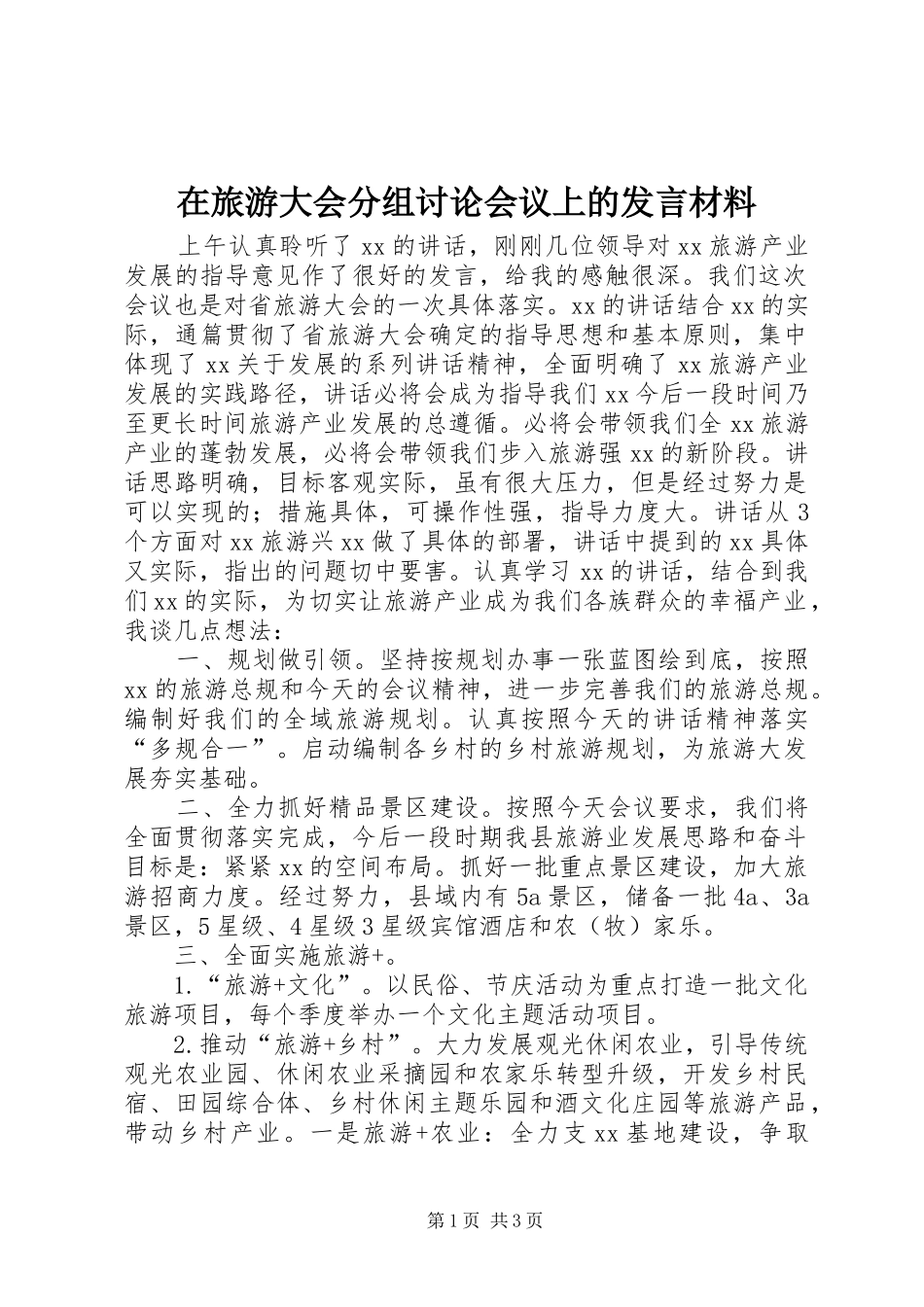 在旅游大会分组讨论会议上的发言材料致辞_第1页