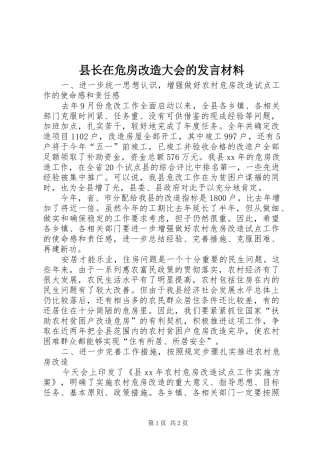 县长在危房改造大会的发言材料致辞