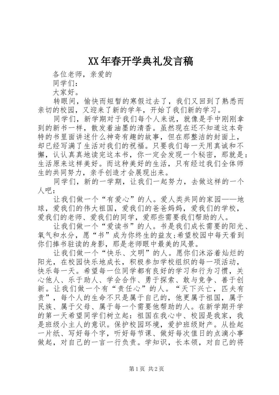 XX年春开学典礼发言_第1页