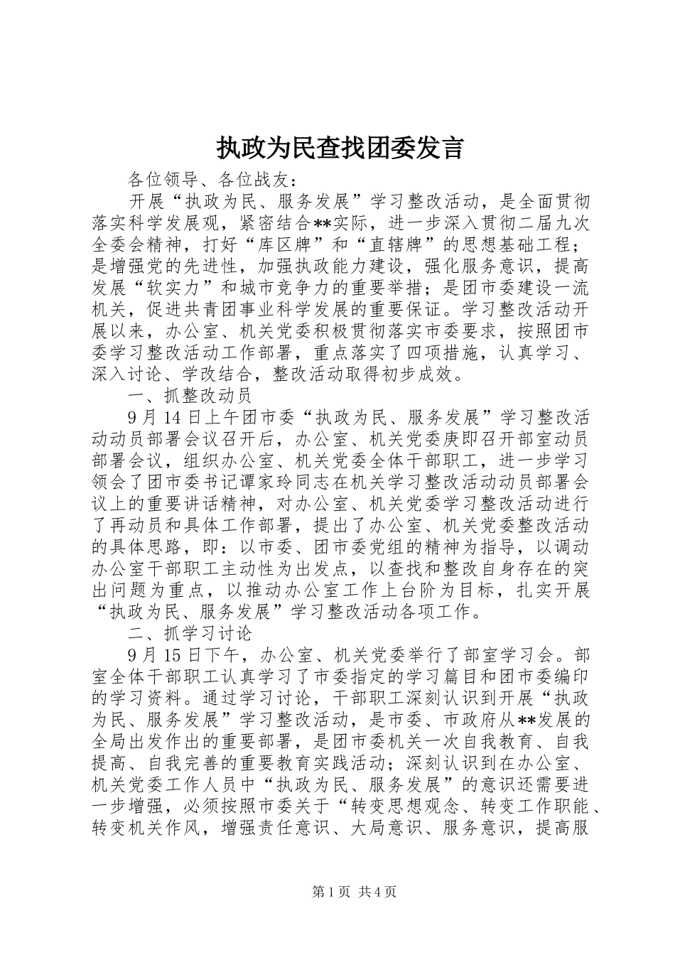 执政为民查找团委发言稿_第1页