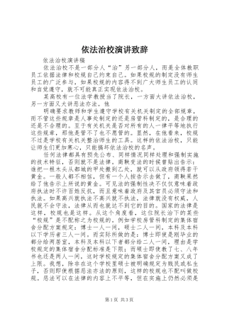 依法治校演讲致辞演讲(5)