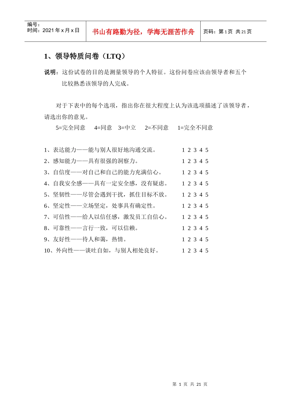 各类问卷共11份（领导与实践_第1页