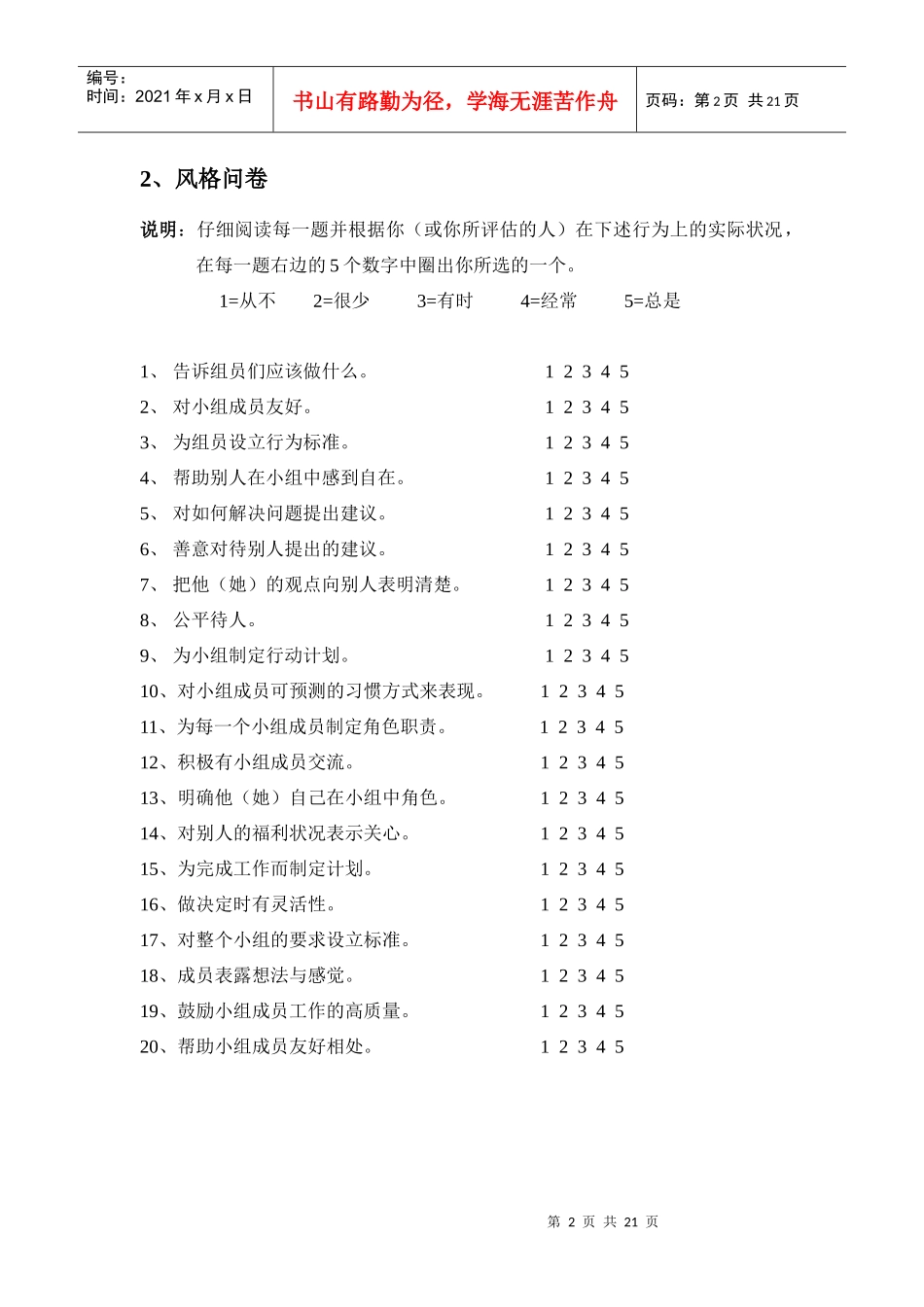 各类问卷共11份（领导与实践_第2页