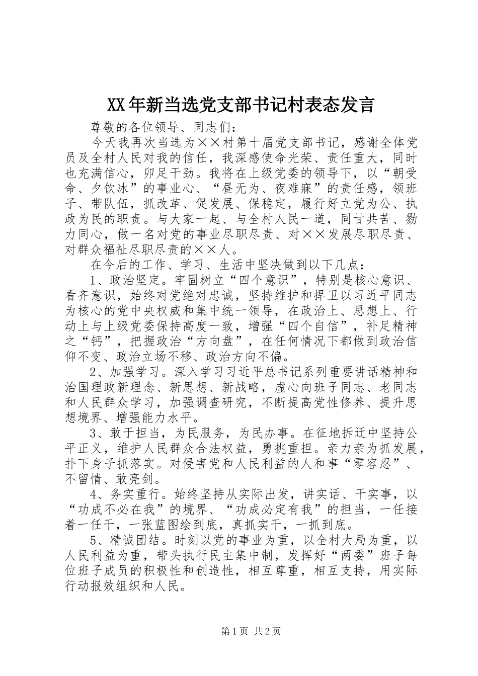 XX年新当选党支部书记村表态发言稿_第1页