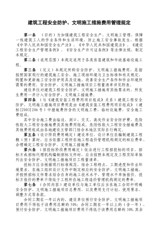 建设工程安全、文明施工措施费用管理规定