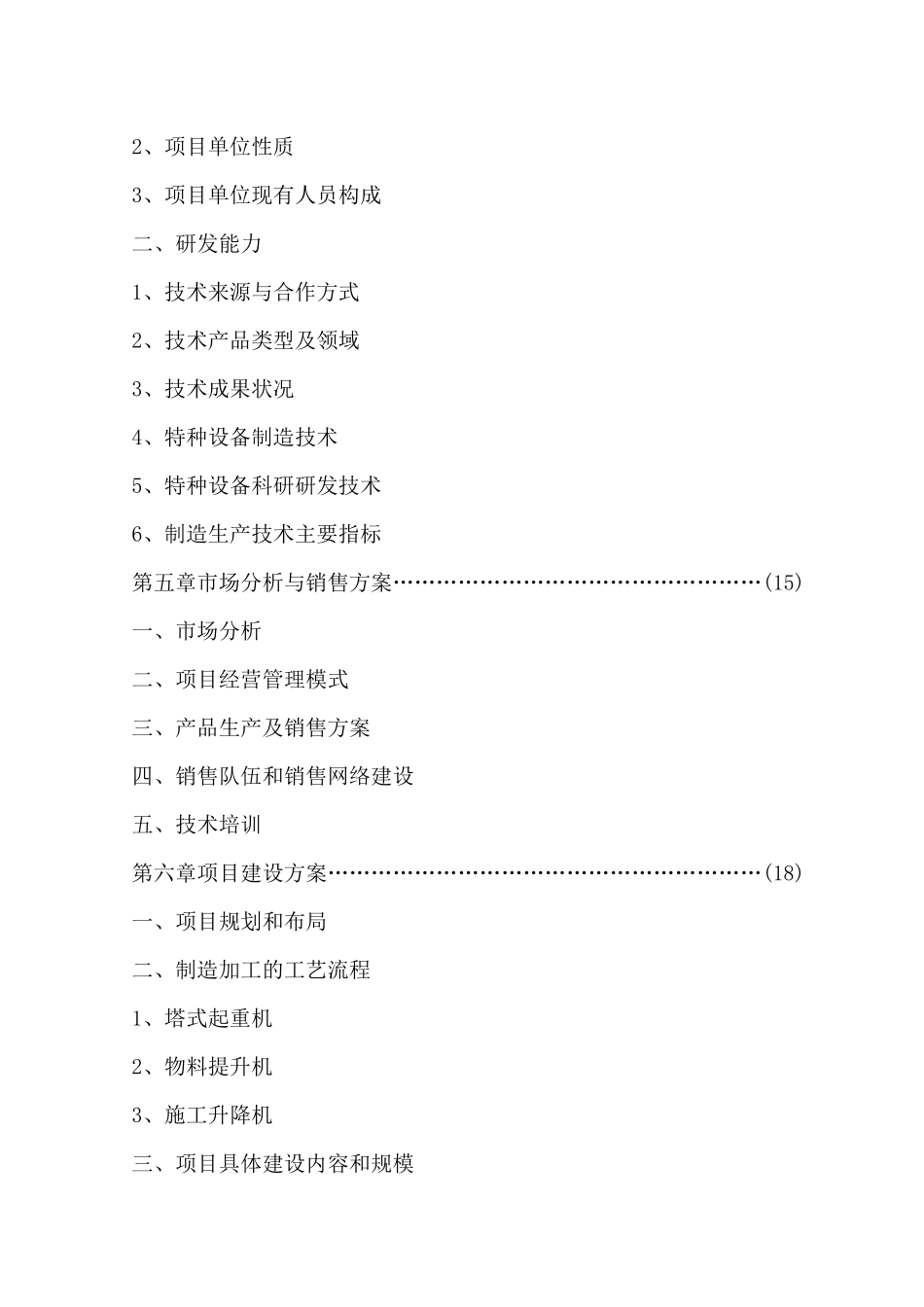 建筑机械设备技术引进可行性分析报告_第2页