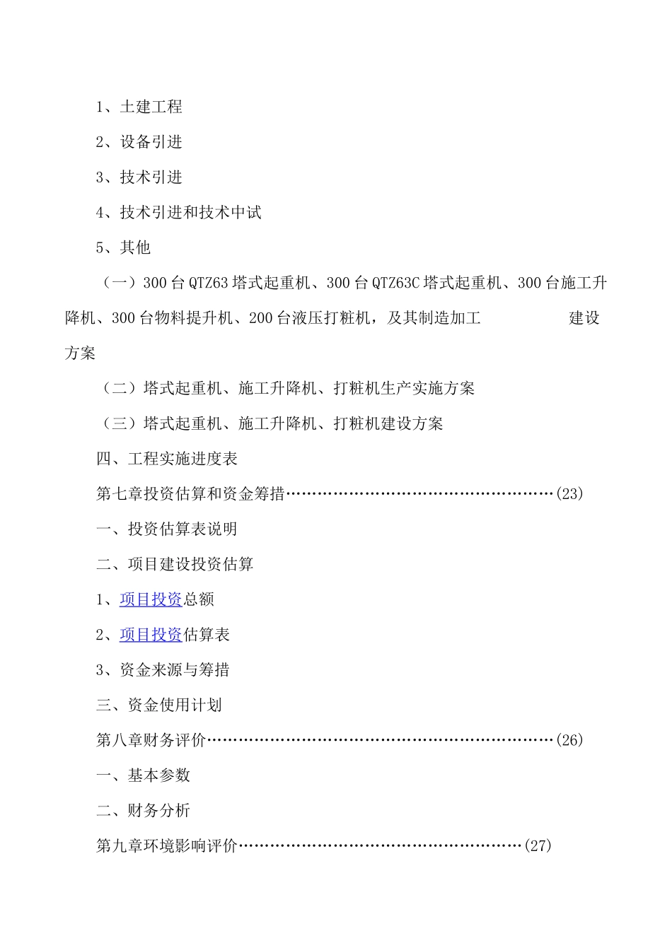 建筑机械设备技术引进可行性分析报告_第3页