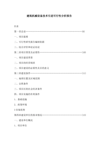 建筑机械设备技术引进可行性分析报告