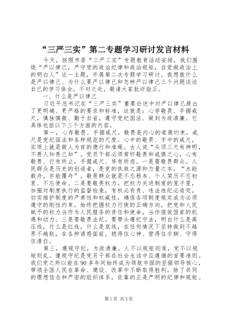 “三严三实”第二专题学习研讨发言材料提纲