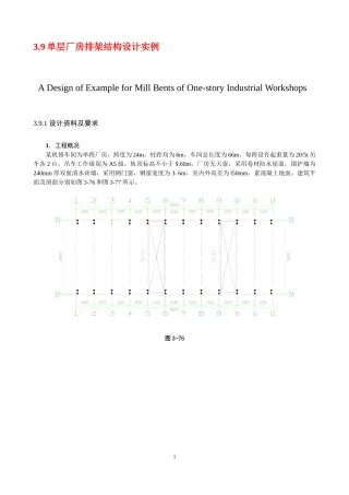 单层混凝土结构工业厂房设计