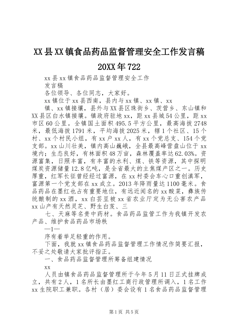 XX县XX镇食品药品监督管理安全工作发言20XX年722_第1页
