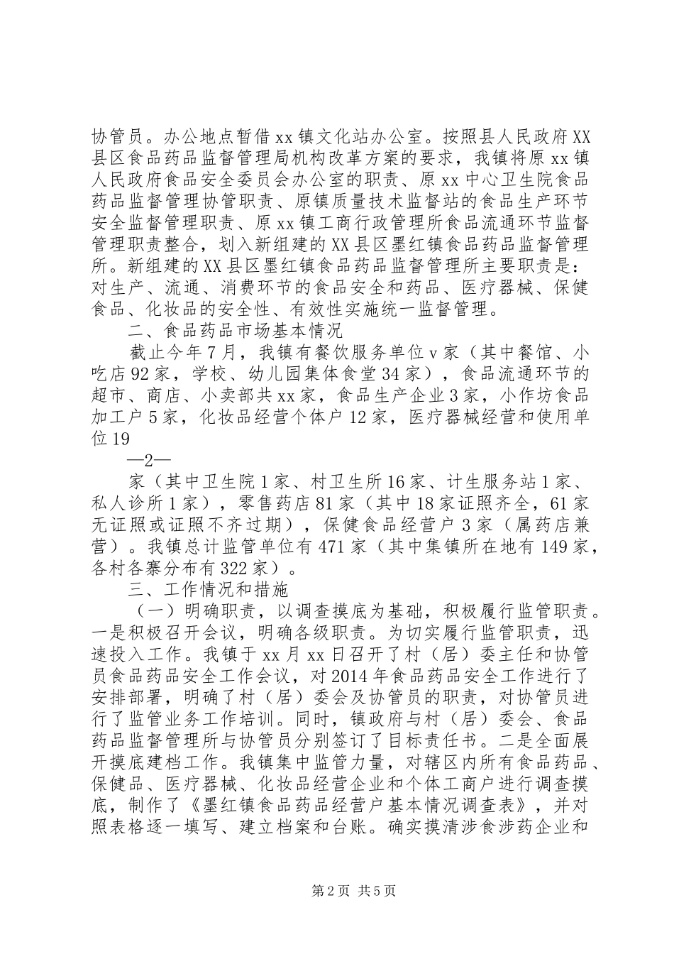 XX县XX镇食品药品监督管理安全工作发言20XX年722_第2页