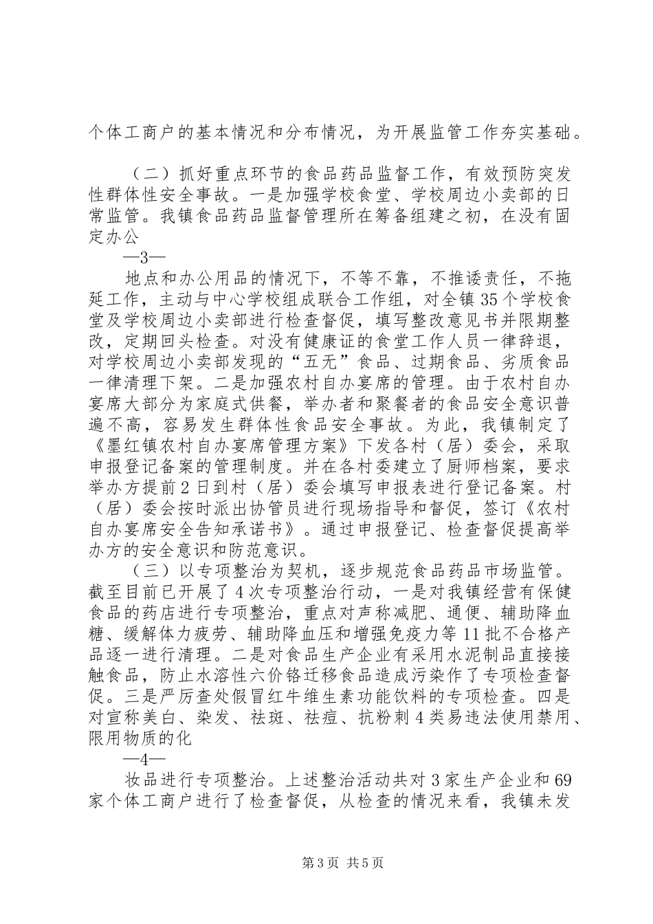XX县XX镇食品药品监督管理安全工作发言20XX年722_第3页