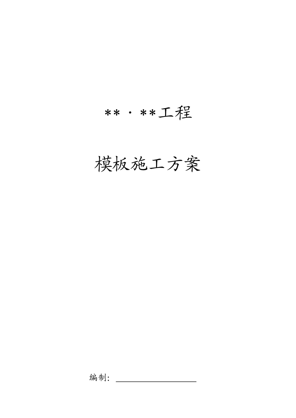 厦门某住宅项目模板工程施工方案（全钢大模板胶合板计算书）_第1页