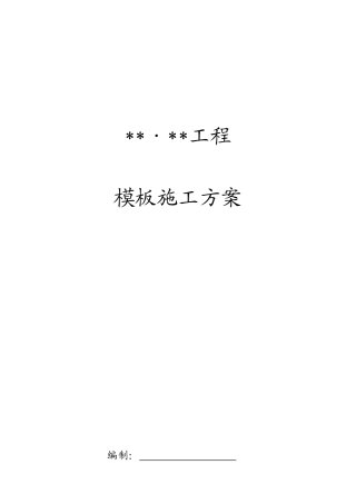 厦门某住宅项目模板工程施工方案（全钢大模板胶合板计算书）