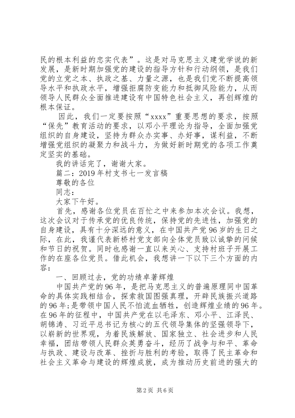 XX年关于村支书七一发言精选_第2页