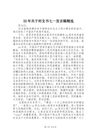 XX年关于村支书七一发言精选