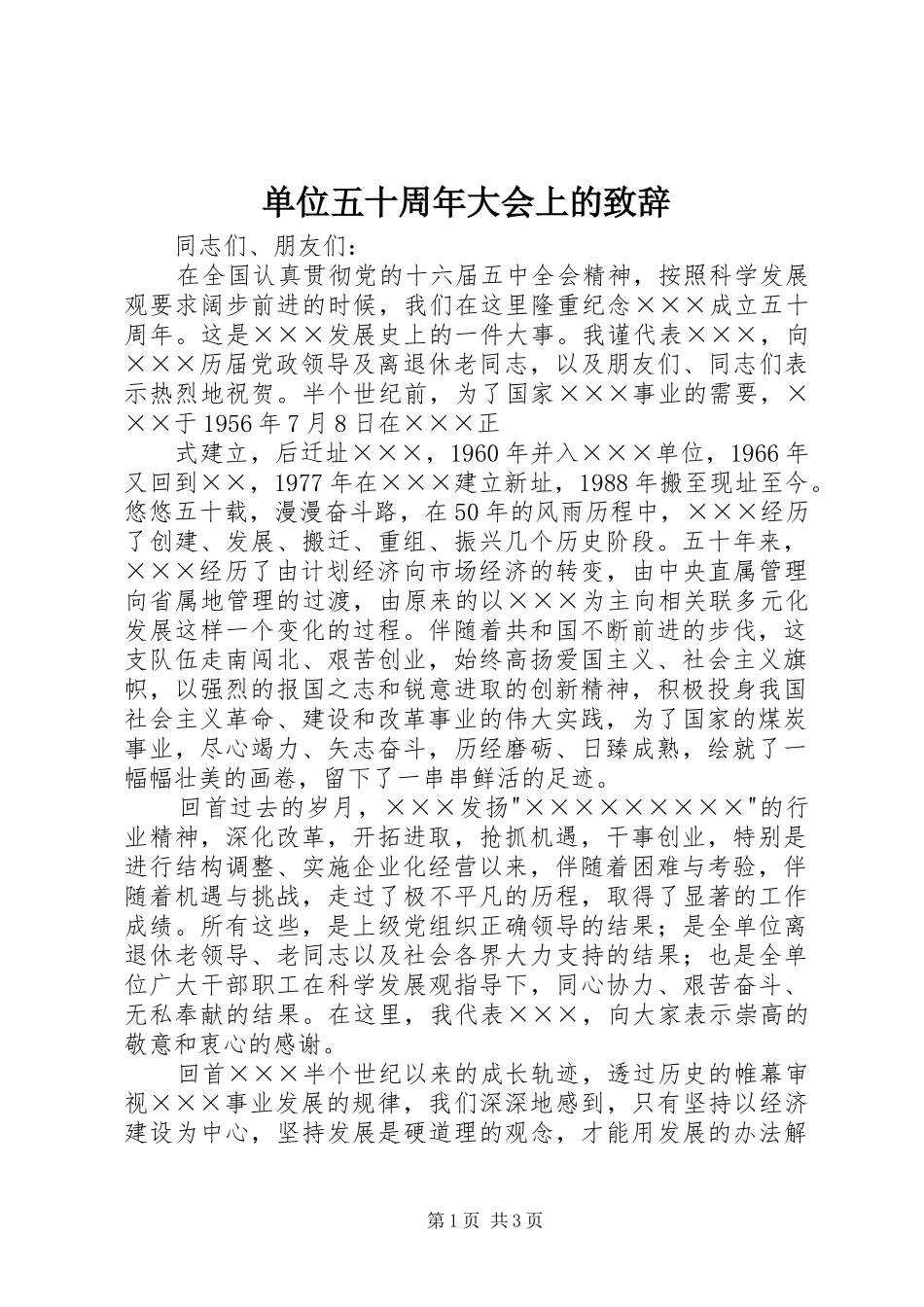 单位五十周年大会上的演讲致辞范文_第1页