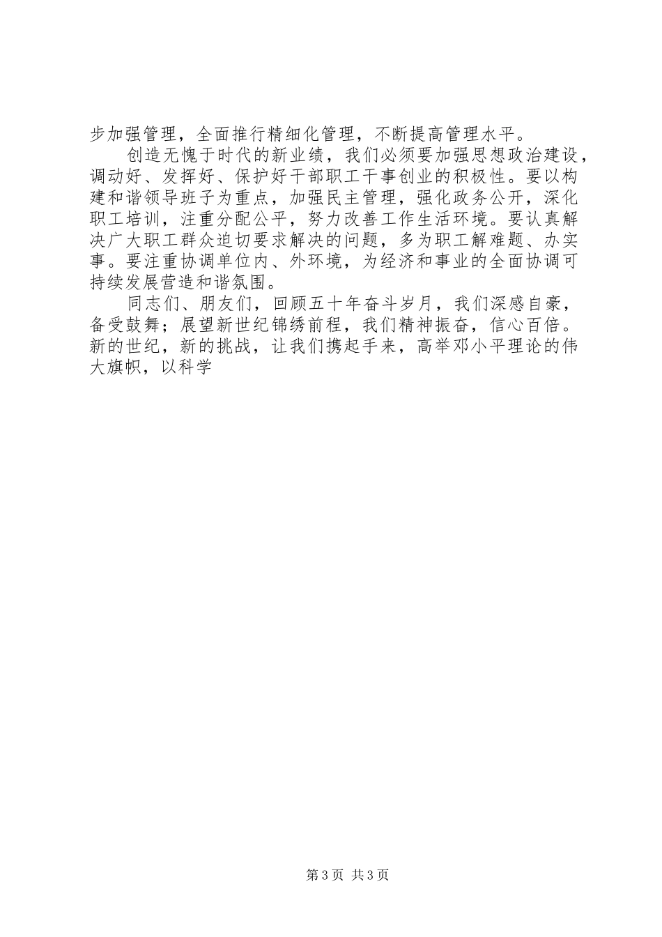 单位五十周年大会上的演讲致辞范文_第3页