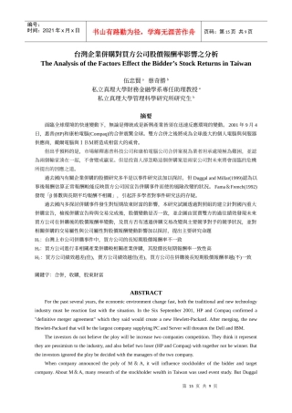 台湾企业并购对买方公司股价报酬率影响之分析