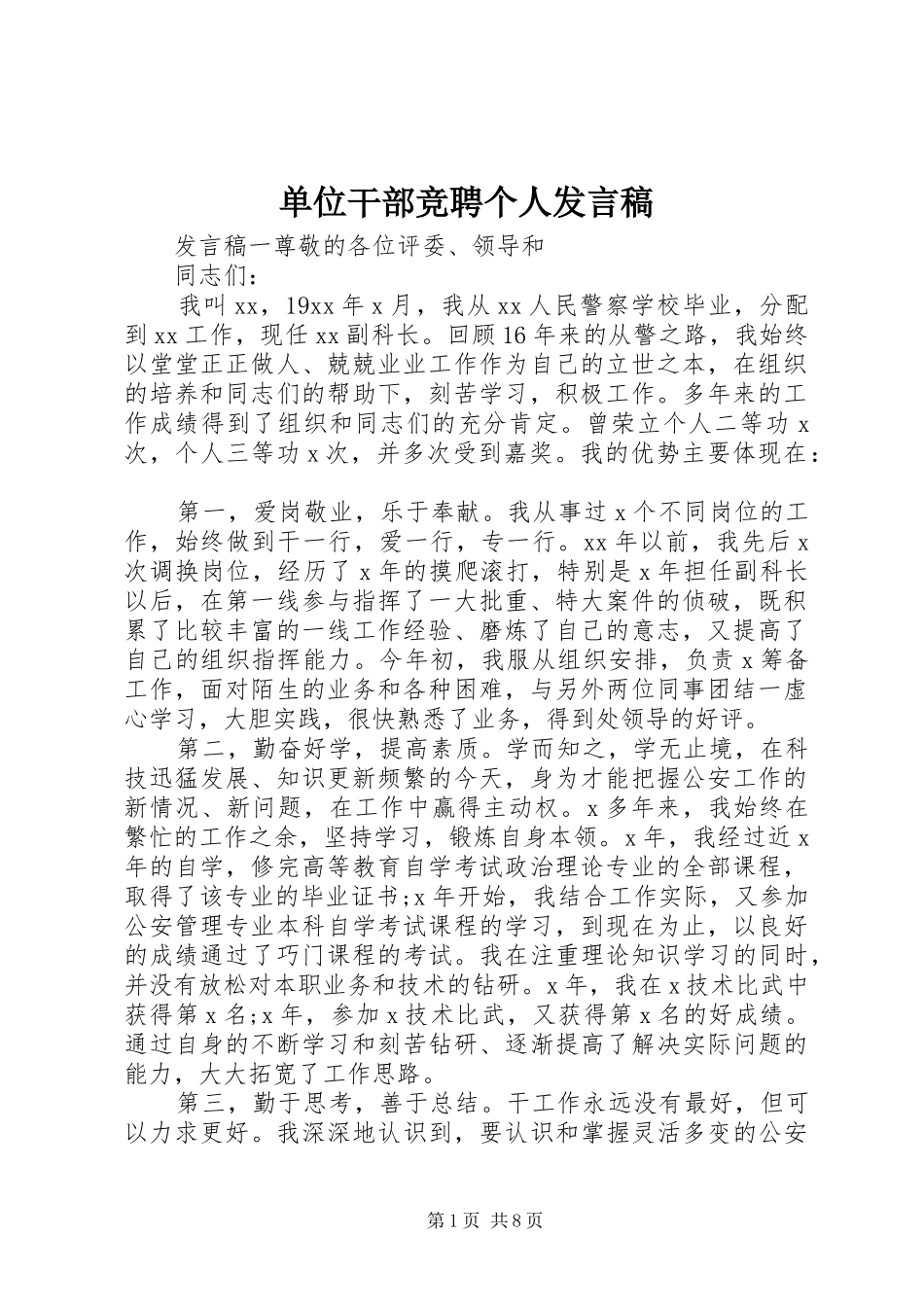 单位干部竞聘个人发言_第1页