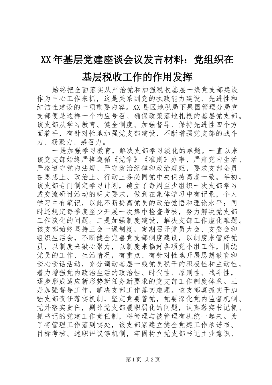 XX年基层党建座谈会议发言材料提纲：党组织在基层税收工作的作用发挥_第1页