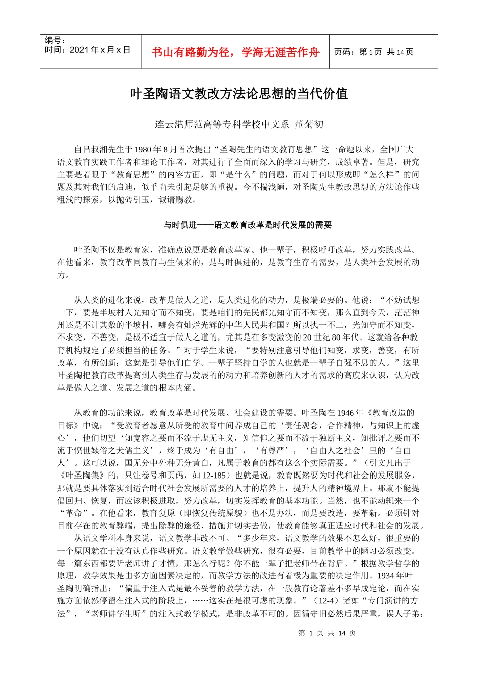 叶圣陶语文教改方法论思想的当代价值_第1页