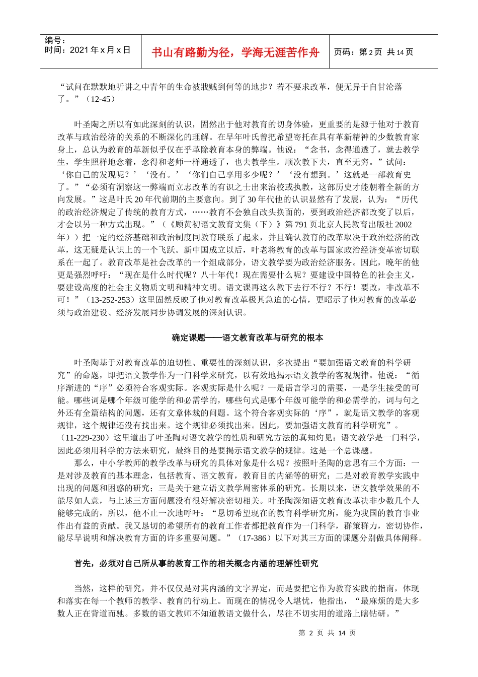 叶圣陶语文教改方法论思想的当代价值_第2页