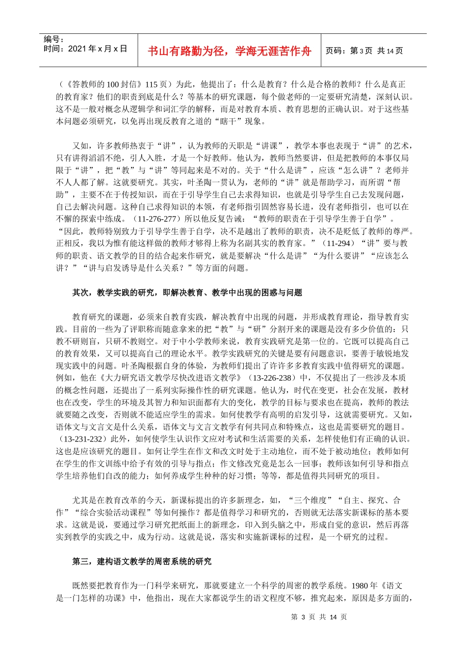 叶圣陶语文教改方法论思想的当代价值_第3页