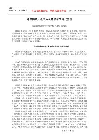 叶圣陶语文教改方法论思想的当代价值