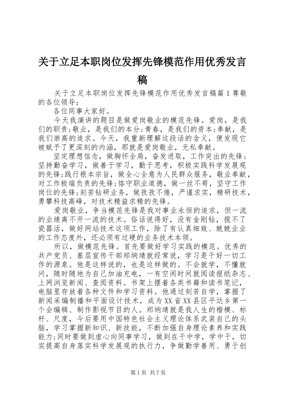 关于立足本职岗位发挥先锋模范作用优秀发言_第1页