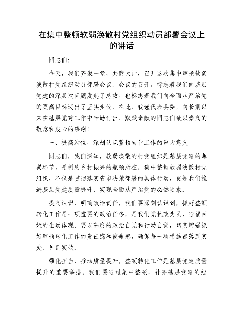 在集中整顿软弱涣散村党组织动员部署会议上的讲话_第1页