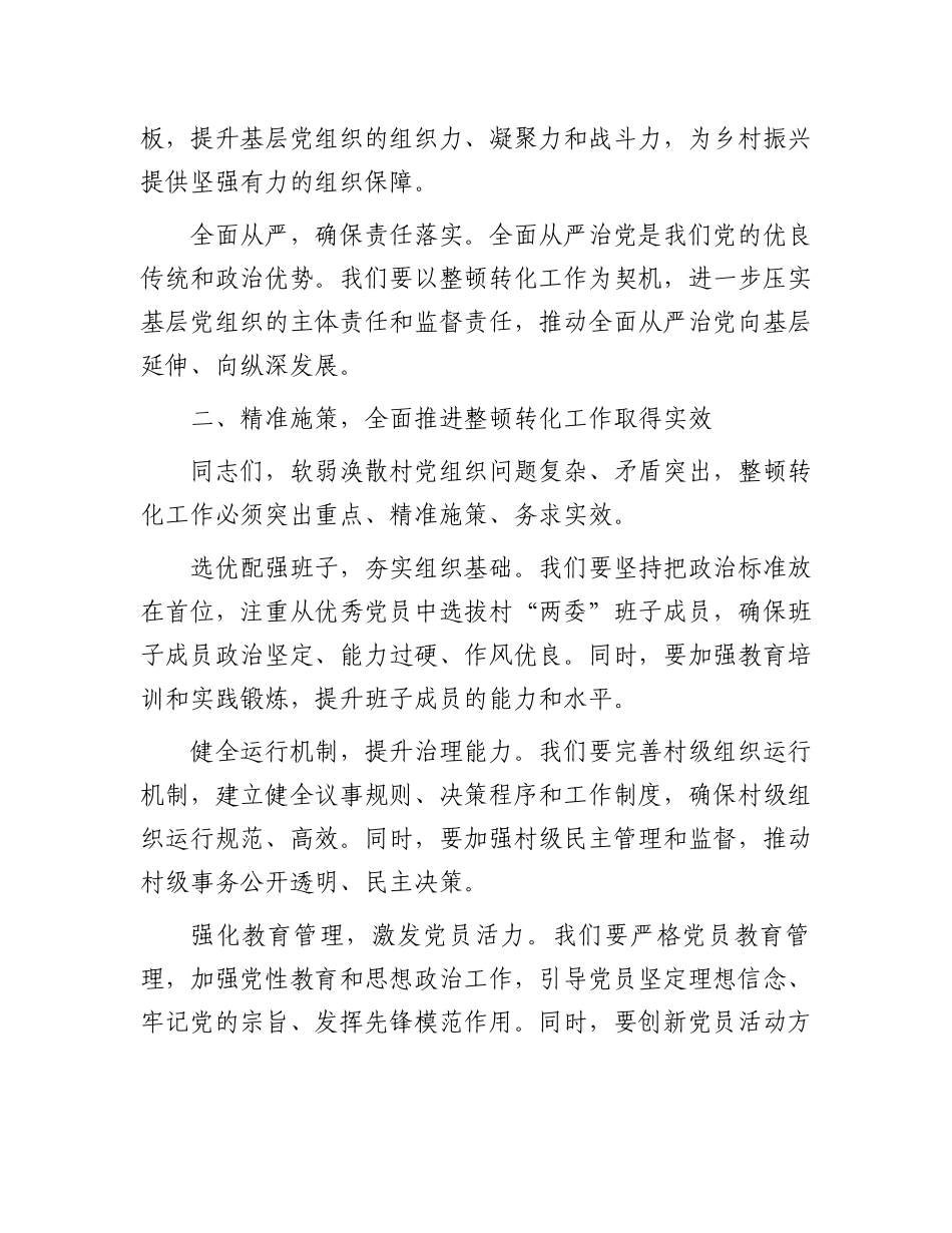 在集中整顿软弱涣散村党组织动员部署会议上的讲话_第2页
