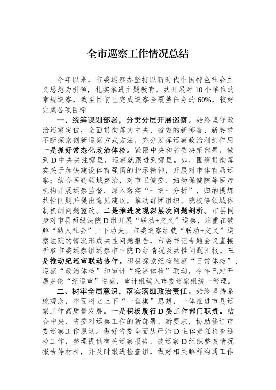 全市巡察工作情况总结_第1页