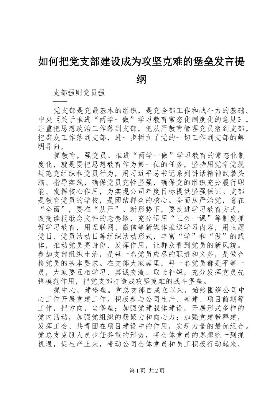 如何把党支部建设成为攻坚克难的堡垒发言材料_第1页