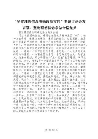 “坚定理想信念明确政治方向”专题讨论会发言稿范文：坚定理想信念争做合格党员