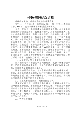 村委任职表态发言