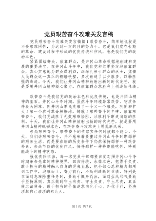 党员艰苦奋斗攻难关发言