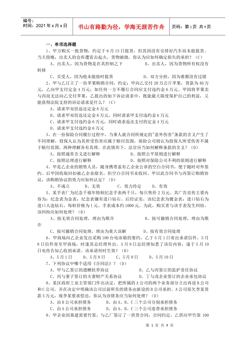 单选题-山东省工会管理干部学院_第1页